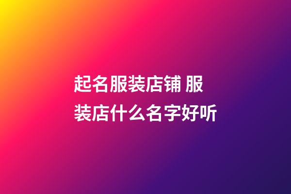 起名服装店铺 服装店什么名字好听-第1张-店铺起名-玄机派